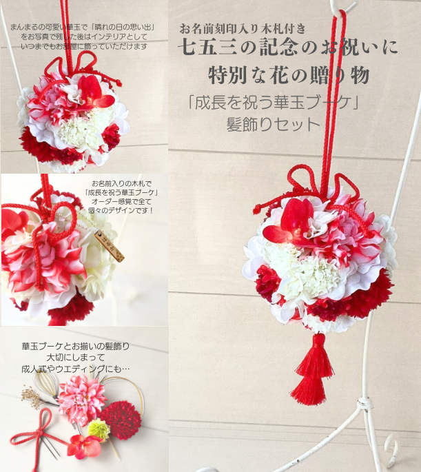 無料特典：お名前刻印木札付き七五三 華玉と髪飾りセット　紅白胡蝶蘭/スイートピー/ピンポンマム/アジサイ
