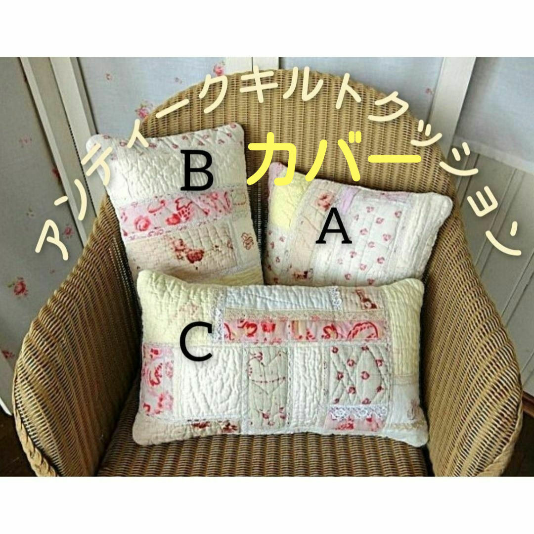 C・アンティークキルトパッチクッションカバー　横長