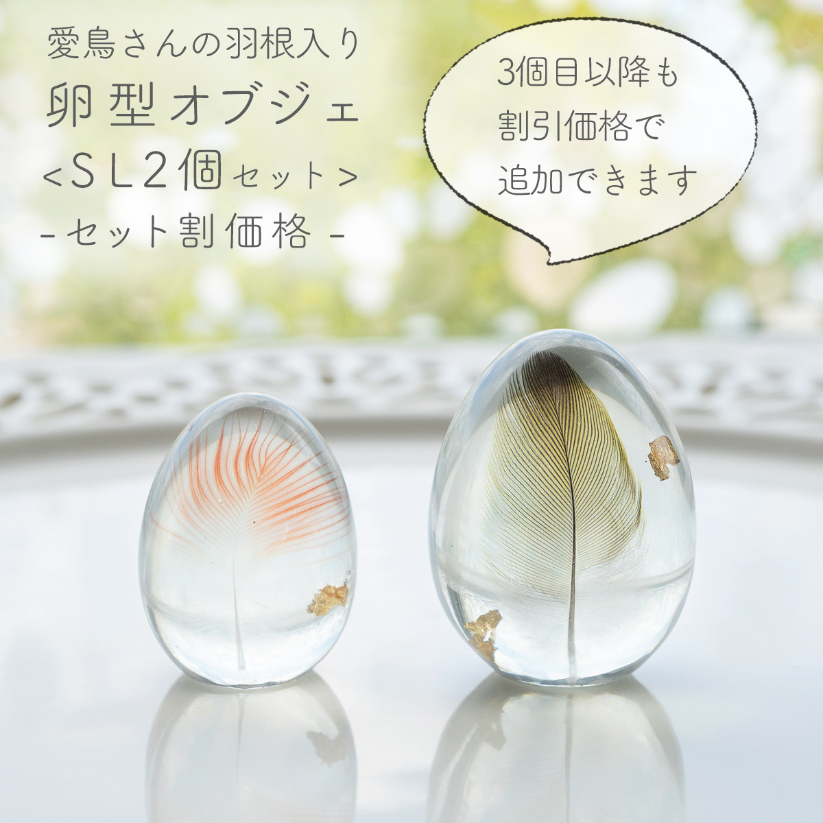 < SL2個セット> うちの子の羽根で作る 卵型オブジェ（愛鳥さんの羽根入り置物）