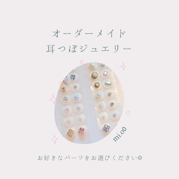 耳つぼジュエリー 20粒｜選べるオーダーメイド｜お好きなパーツを選べ