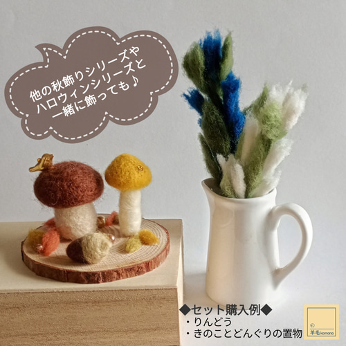 羊毛フェルトの秋飾りシリーズ♪きのことどんぐりの置物3種類♪【受注