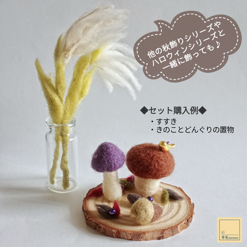 2026年9月頃再販予定】羊毛フェルトの秋飾りシリーズ♪きのこと