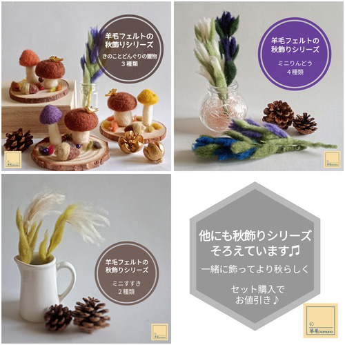 羊毛フェルトの秋飾りシリーズ♪きのことどんぐりの置物3種類♪【受注