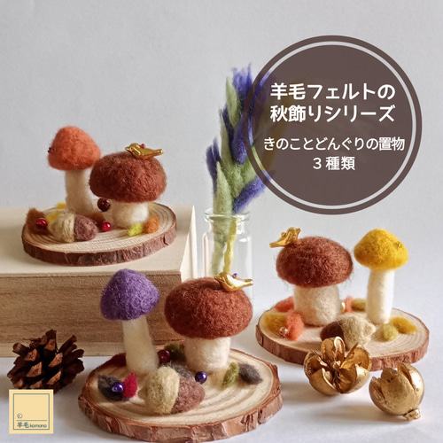 羊毛フェルトの秋飾りシリーズ♪きのことどんぐりの置物3種類♪【受注