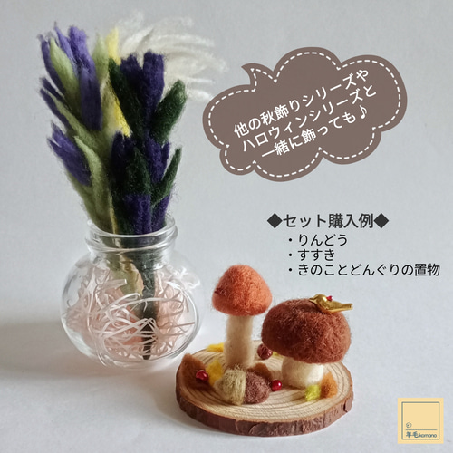 2026年9月頃再販予定】羊毛フェルトの秋飾りシリーズ♪きのこと