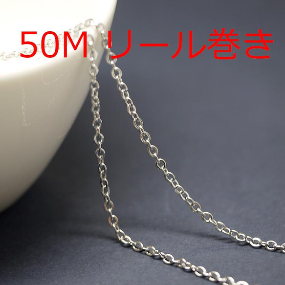 免運費 [50M 捲軸纏繞] 寬度約 1.3mm / 線徑約 0.6mm 銀黃銅鏈 NF / UCG57 第1張的照片