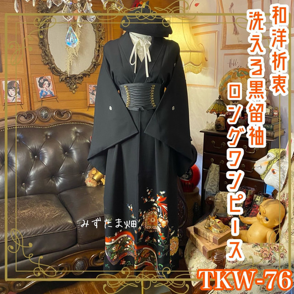 着物リメイクワンピース 留袖ドレス萩と菊 落款あり作家物 和洋折衷 黒留袖 着物 リメイク ワンピース ドレス 洗える 化繊 花唐草