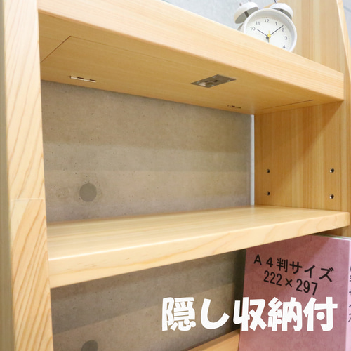ニンジャシェルフ　 隠し収納付　本棚 02178 ニンジャシェルフ 木製本棚 隠し収納付 本棚・絵本棚・マガジンラック