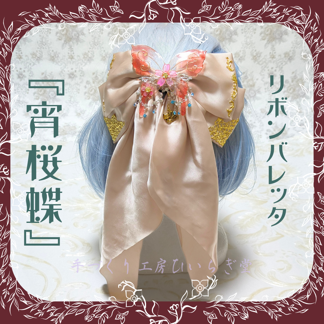 リボンバレッタ『宵桜蝶』ディップアートちょうちょ　和ロリ　甘ロリ　和装小物