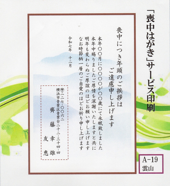 喪中はがき」サービス印刷／私製はがき30枚コーナー＜A-19・雲山