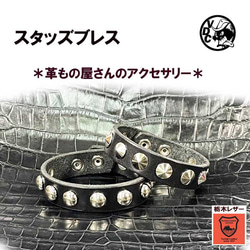 美品 渋谷 ブランド古着 ショップ購入 レザーブレスレット スタッズ付き スタッズブレス 丸鋲 革ブレス 牛革 本革 栃木レザー リストバンド