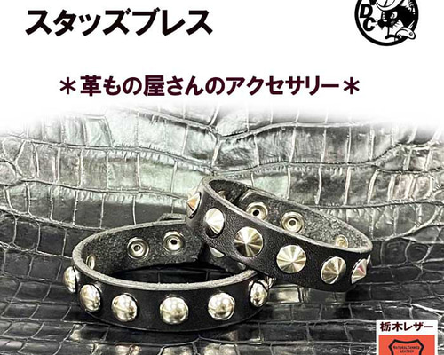 スタッズブレス 丸鋲 革ブレス 牛革 本革 栃木レザー リストバンド