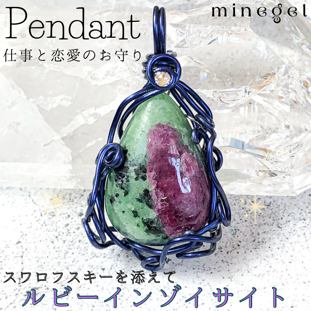 1点もの⭐️正しい道へ導く｜ルビーインゾイサイト ペンダントトップ【minegel】癒し