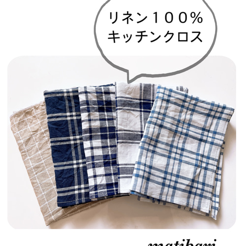 ◇matibari◇キッチンクロス◇ヨーロピアンリネン100%◇麻◇チェック