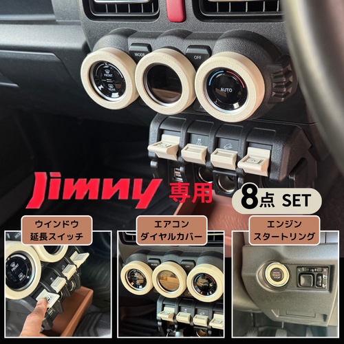 ジムニー専用 オフホワイト内装8点セット JIMNY JB64 JB74 シエラ