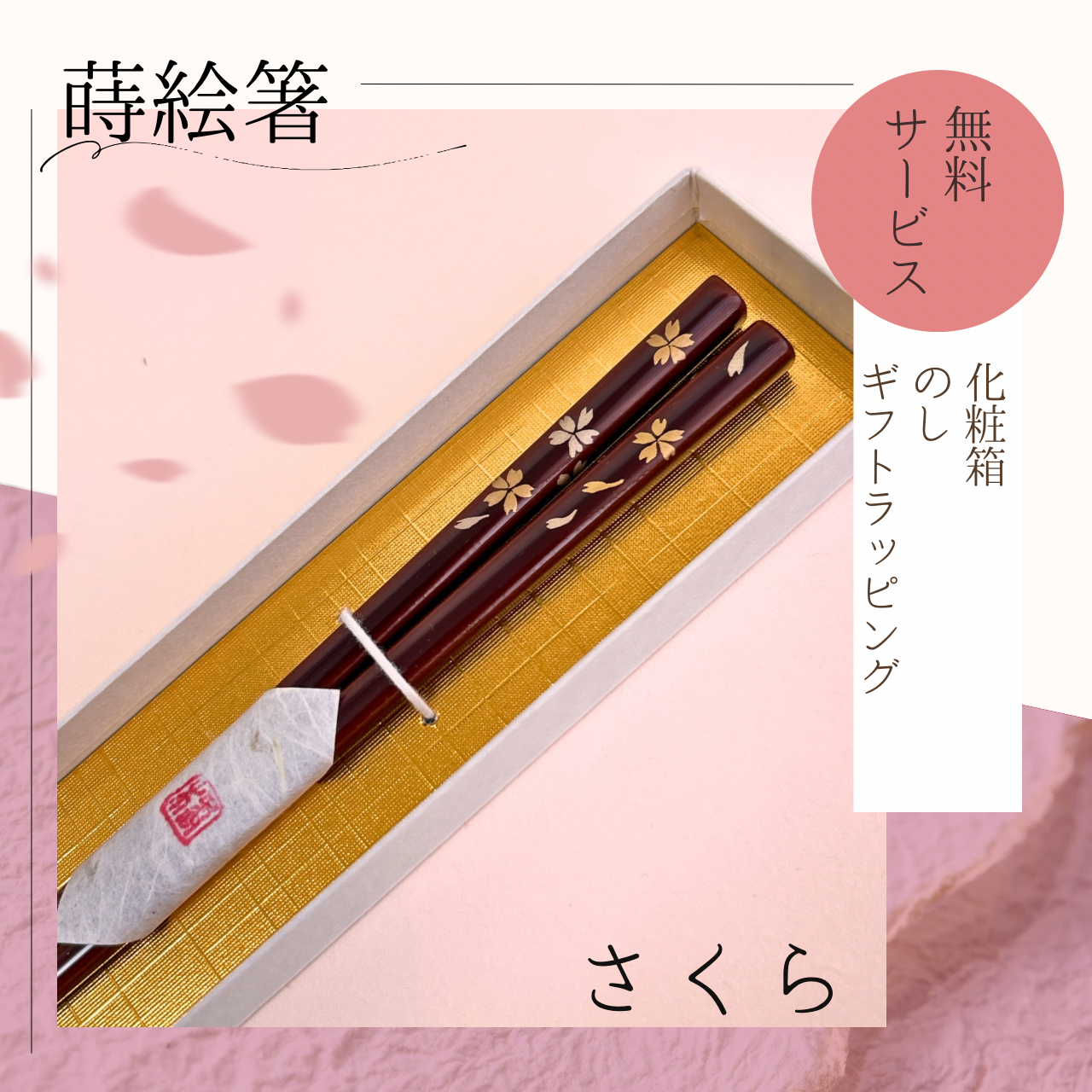 漆塗り【蒔絵箸　さくら】2サイズ