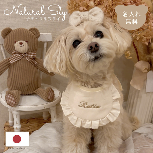 ペット用 ナチュラル スタイ 名入れ 名入れ無料 犬 猫 うさぎ