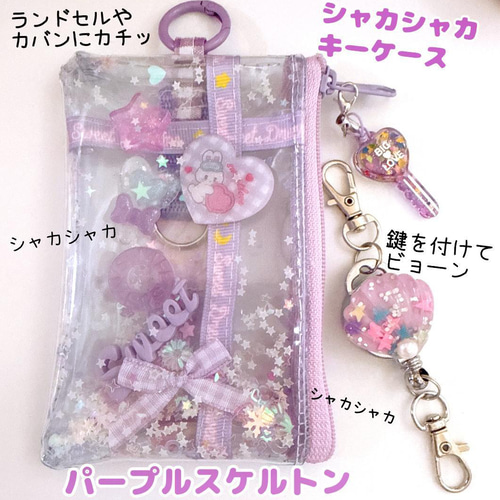 764）シャカシャカキーケース 透明パープル リールキーホルダーキー