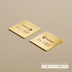 真鍮のドアサイン SLIDE（引戸） 経年変化を楽しむスクエアプレート お