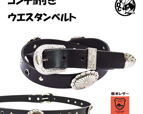 ウエスタンベルト コンチョ付き 黒スタッズ 24mm幅 3点金具 革 牛革 本