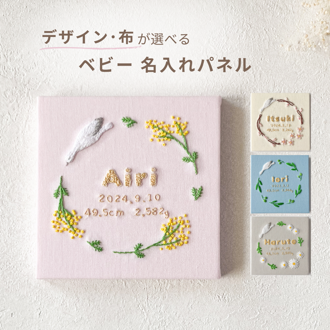 【刺繍＆布が選べる】赤ちゃんの名入れパネル｜命名書 オーダー 出産祝い オーダー インテリア【受注生産】