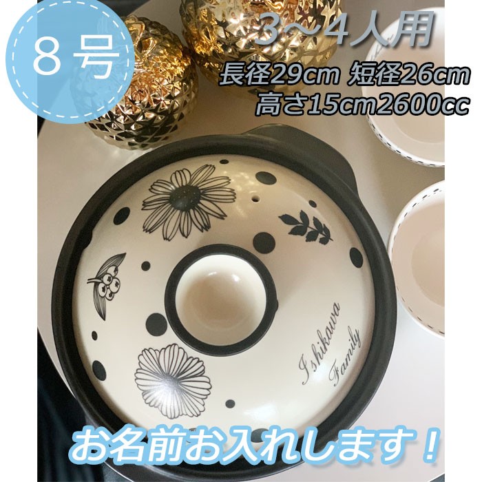 名入れ土鍋　8号サイズです