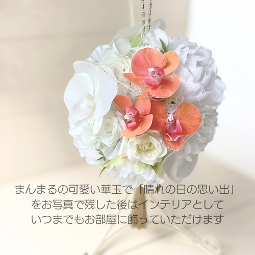 結婚式和装 22cmの大きな華玉ブーケ(おまかせ1輪ブトニア プレゼント