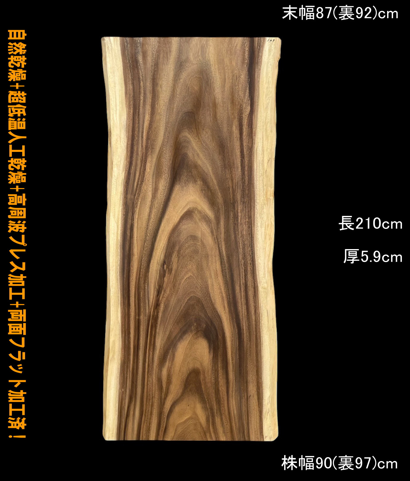 モンキーポッド　C149　一枚板　乾燥材　棚板　カウンター　テーブル　DIY　耳付　天板　◆全国都道府県送料無料