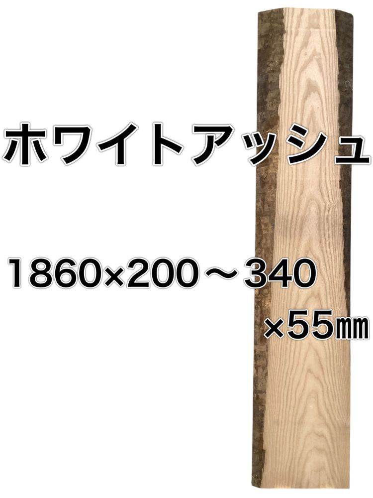 C-215 ホワイトアッシュ 木材 一枚板 板 DIY 材料 無垢板 木工 工作 家具 手作り インテリア 木 旋盤