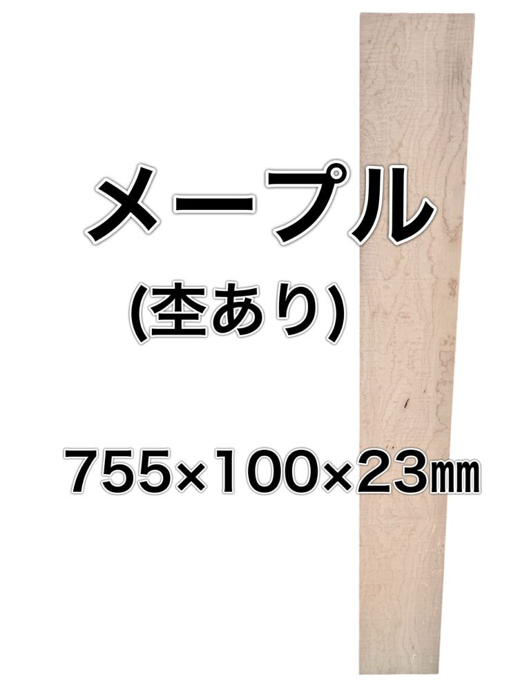 C-559 メープル 木材 板 一枚板 DIY 材料 無垢板 木工 工作 家具 手作り インテリア 木 旋盤  棚