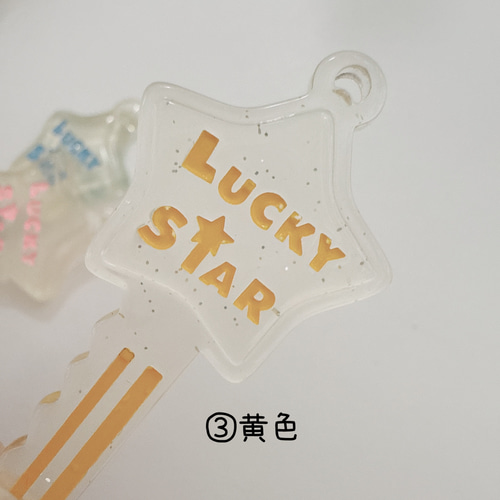 H13）2個 ラッキースターキー きらきらラメ入り 星 ☆ 鍵 キーチャーム