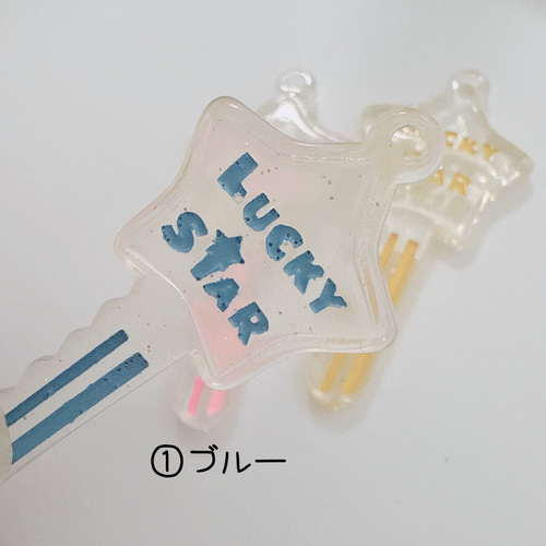 H13）2個 ラッキースターキー きらきらラメ入り 星 ☆ 鍵 キーチャーム