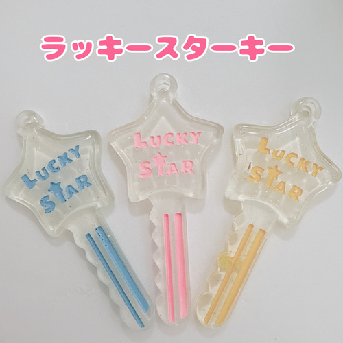 H13）2個 ラッキースターキー きらきらラメ入り 星 ☆ 鍵 キーチャーム