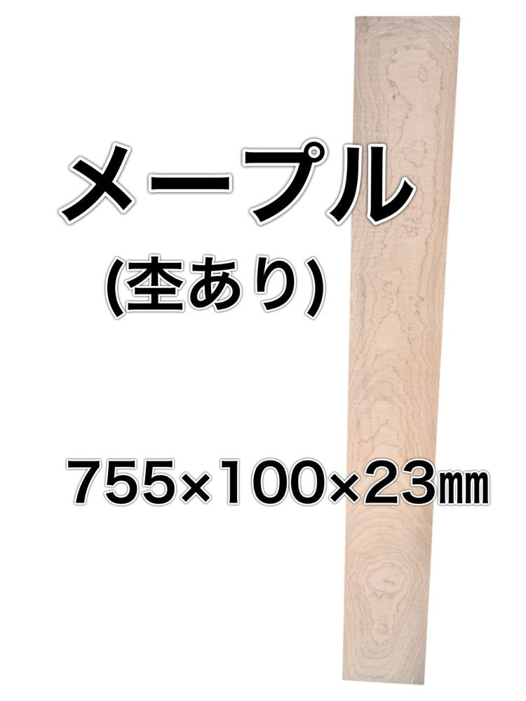 C-557 メープル 木材 板 一枚板 DIY 材料 無垢板 木工 工作 家具 手作り インテリア 木 旋盤  棚
