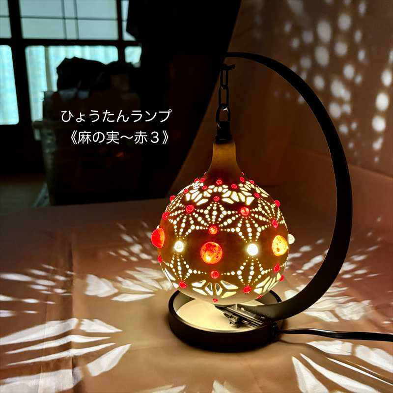 ひょうたんランプ《麻の実～赤３》