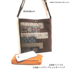 着物リメイク】大島紬パッチワークショルダーバッグ〈和風/和柄/和調