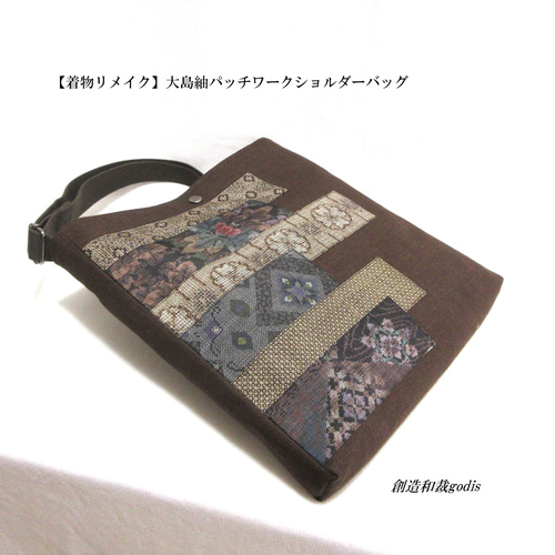 着物リメイク】大島紬パッチワークショルダーバッグ〈和風/和柄/和調