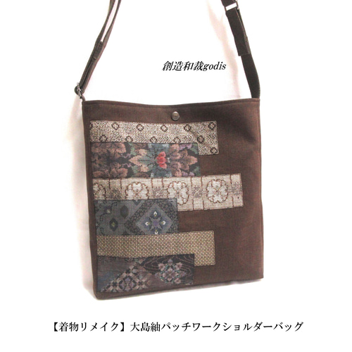着物リメイク】大島紬パッチワークショルダーバッグ〈和風/和柄/和調