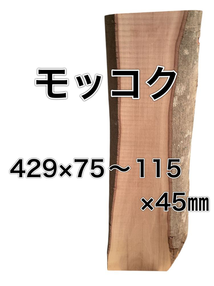 c-521 モッコク 木材 板 一枚板 DIY 材料 無垢板 木工 工作 家具 手作り インテリア 木 旋盤  棚