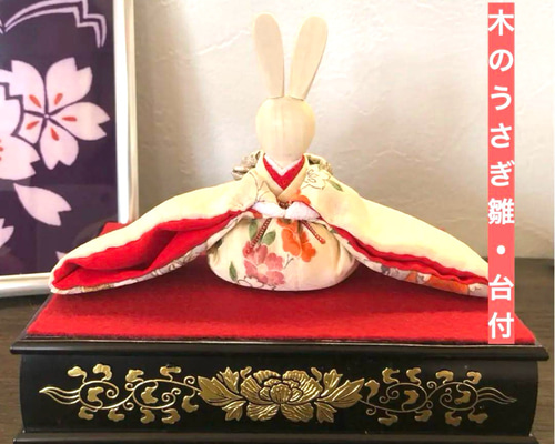 木のうさぎ雛(飾り台付) ひな祭り 桃の節句 飾り ひな人形・雛飾り 布