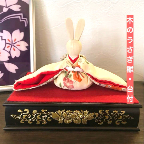 木のうさぎ雛(飾り台付) ひな祭り 桃の節句 飾り ひな人形・雛飾り 布