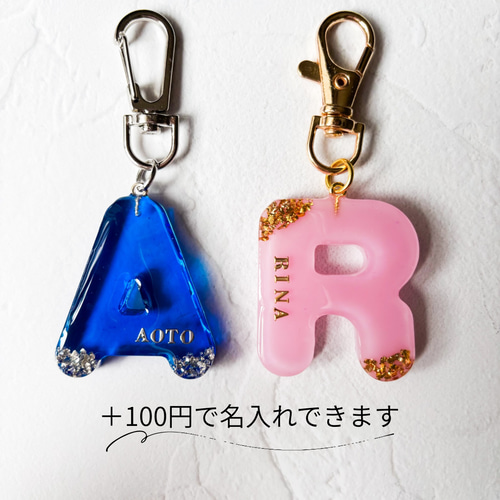 名入れ可能♡イニシャルキーホルダー チャーム/オーダー/推し活/大人も
