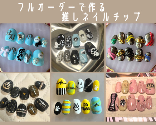 フルオーダーネイルチップ】推し活やイベントにぴったり♡ ネイル