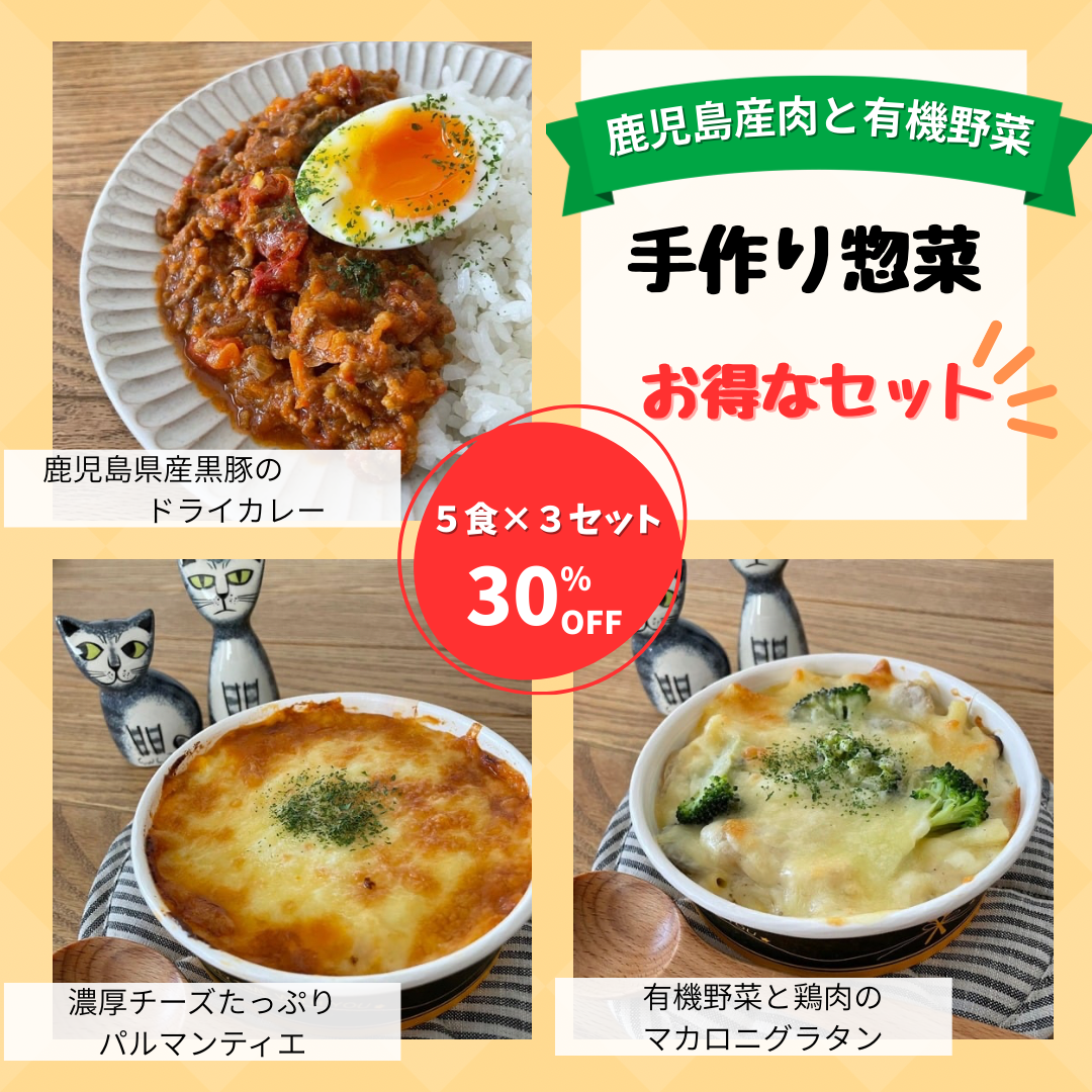 ◎限定30%OFF◎　鹿児島産肉と有機野菜の手作りお惣菜お試しセット（3種類お惣菜×5セット）