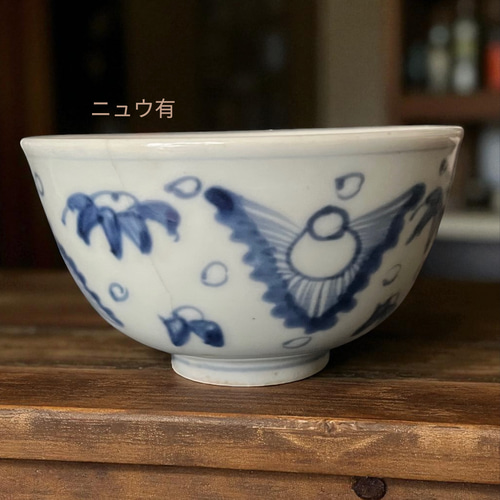 訳あり＞伊万里染付鳥柄太明年製茶碗1客 ニュウ有 茶碗・めし碗