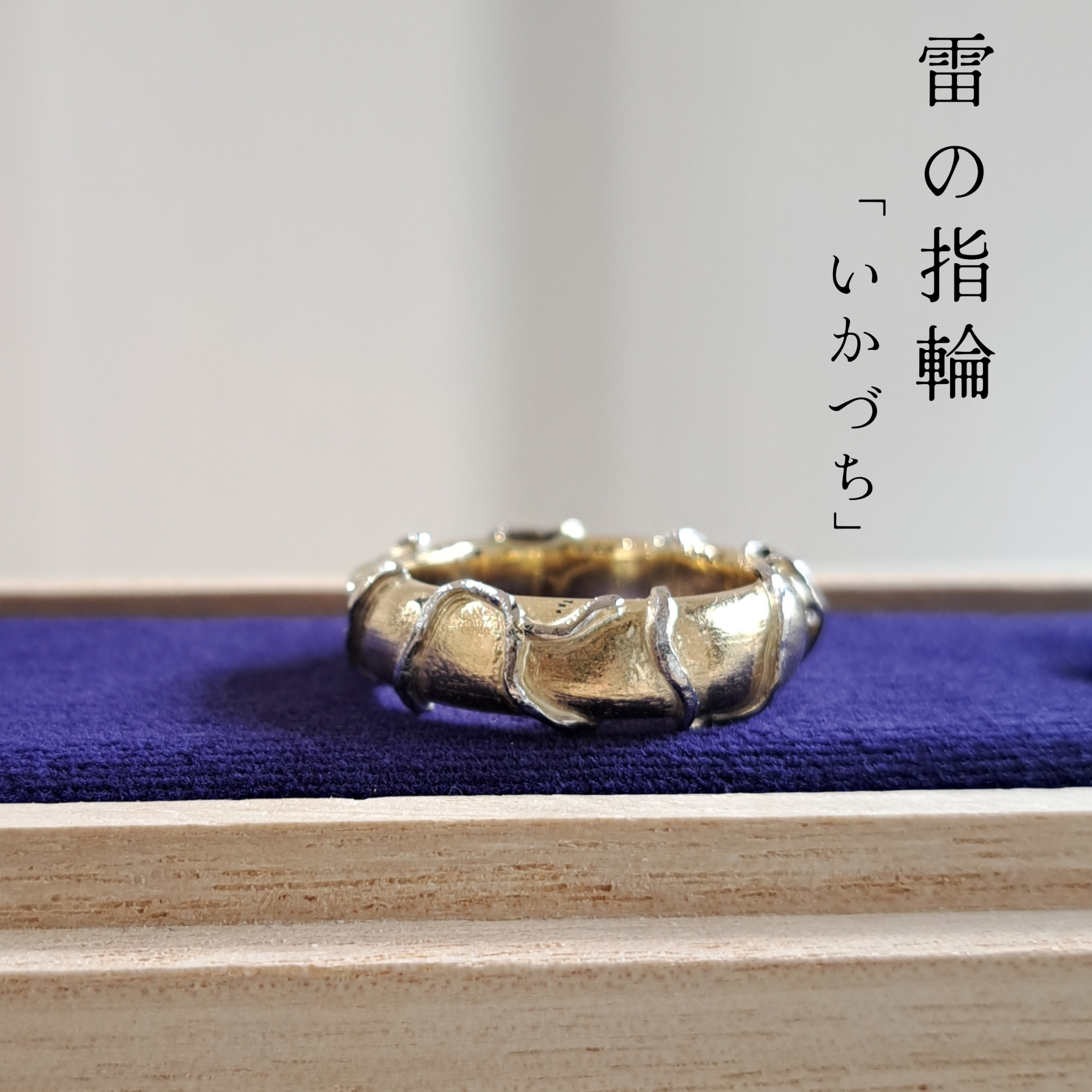 【 18金 雷の指輪「いかづち」 】  18金プラチナコンビ 雷リング  雷指輪   いかづちリング K18 京都