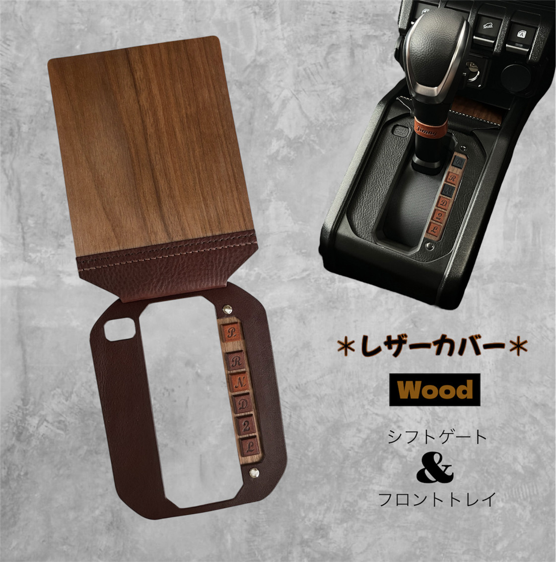 新型ジムニー　内装ドレスアップ・JB64/JB74/JC74・AT　本革×天然木【ダークブラウン×ウォールナット】