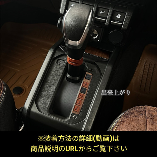 ジムニーシエラ・ノマド　AT車用　カスタム　本革【キャメル×アメリカンチェリー】 ジムニーシエラ・ノマド AT車 シフトゲート・トレイ ウッドカスタム 本