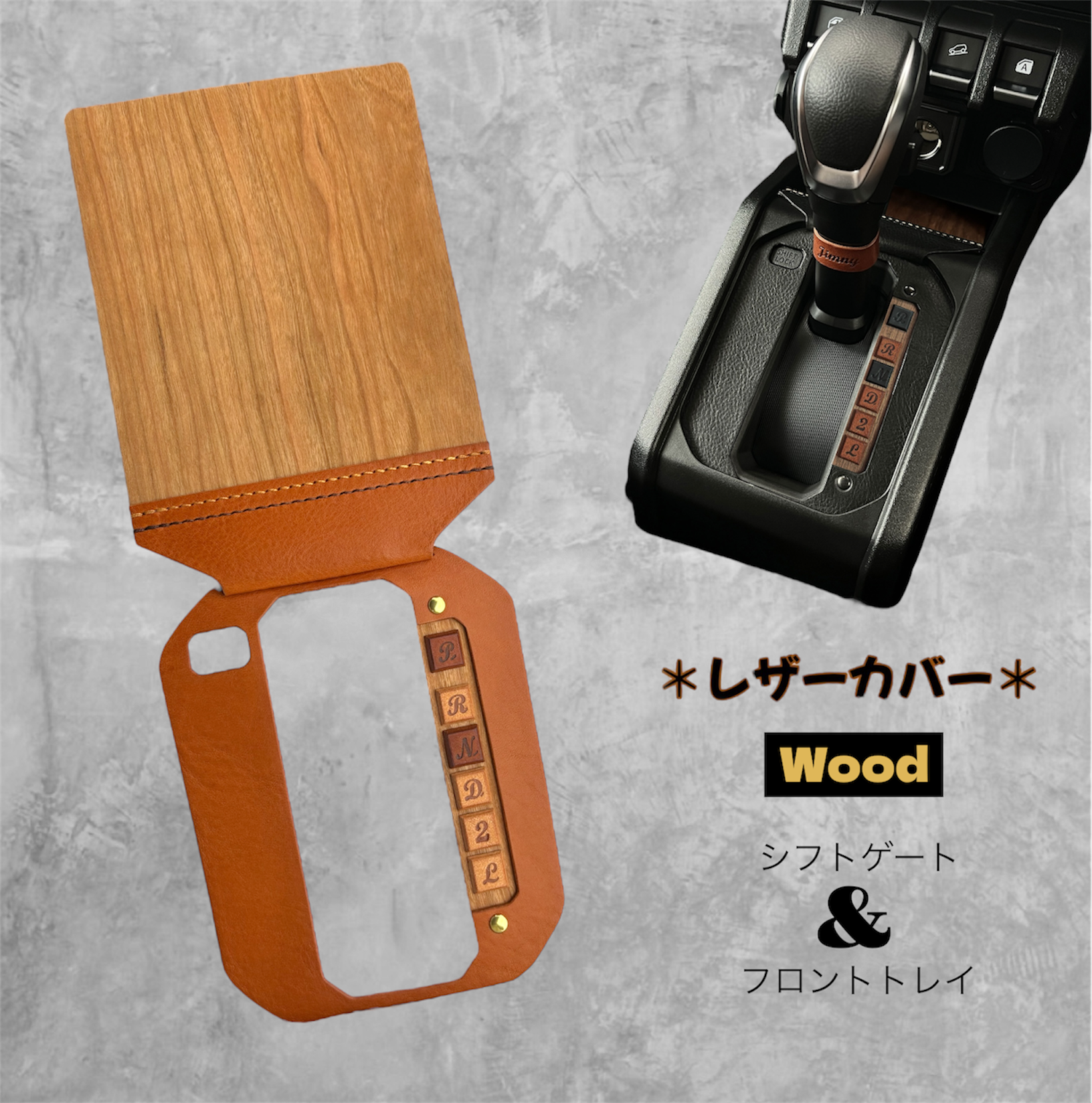 ジムニーシエラ・ノマド　AT車用　カスタム　本革【キャメル×アメリカンチェリー】 ジムニーシエラ・ノマド AT車用 カスタム 本革【キャメル