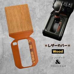 ジムニーシエラ・ノマド　AT車用　カスタム　本革【キャメル×アメリカンチェリー】 ジムニーシエラ・ノマド AT車 シフトゲート・トレイ ウッドカスタム 本